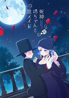 【直链】综艺节目《死神少爷与黑女仆（2021）》 - 1080P/720P高清HD下载