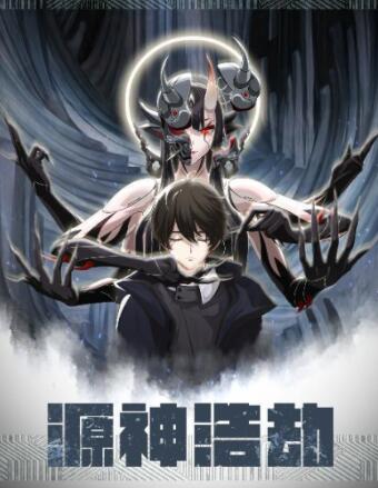 【直链】动漫《源神浩劫（2021）》 - 1080P/720P高清HD下载
