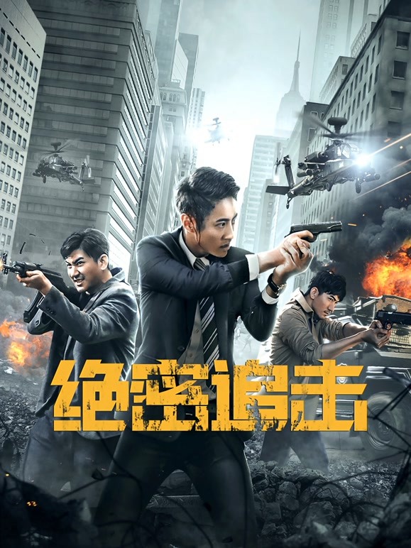 【直链】电影《绝密追击（2021）》 - 1080P/720P高清HD下载