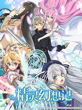 【直链】动漫《精灵幻想记（2021）》 - 1080P/720P高清HD下载