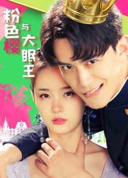 【直链】电影《粉色樱与大眠王（2021）》 - 1080P/720P高清HD下载