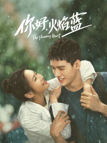 【直链】电视剧《你好，火焰蓝（2021）》 - 1080P/720P高清HD下载