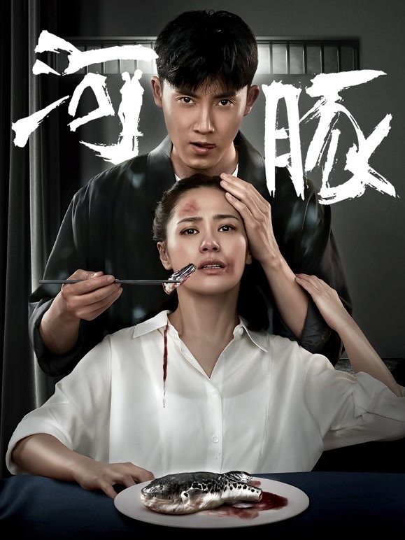 【直链】电影《河豚（2021）》 - 1080P/720P高清HD下载