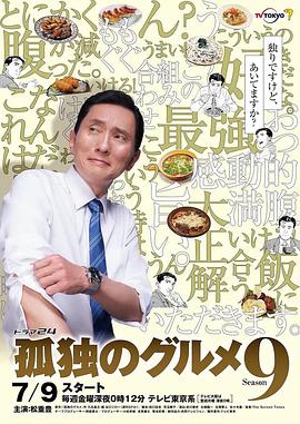 【直链】电视剧《孤独的美食家 第九季（2021）》 - 1080P/720P高清HD下载