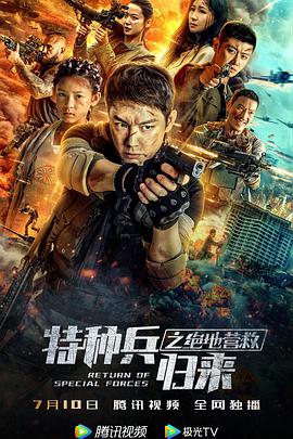 【直链】电影《特种兵归来之绝地营救（2021）》 - 1080P/720P高清HD下载