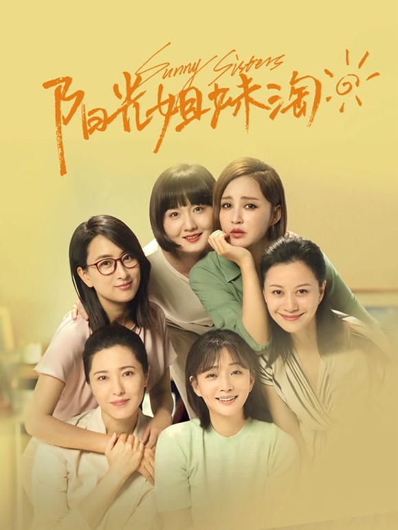 阳光姐妹淘