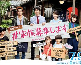 【直链】电视剧《家族募集（2021）》 - 1080P/720P高清HD下载