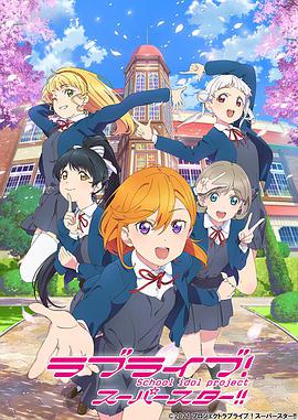 【直链】动漫《LoveLive! SuperStar!!（2021）》 - 1080P/720P高清HD下载