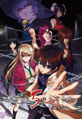 【直链】动漫《见面之后5秒开始战斗（2021）》 - 1080P/720P高清HD下载