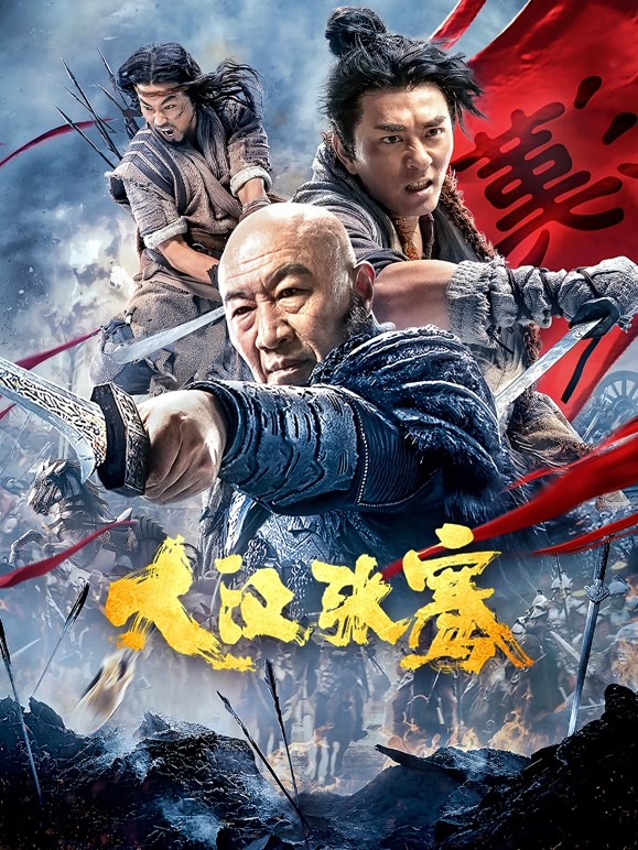 【直链】电影《大汉张骞（2021）》 - 1080P/720P高清HD下载