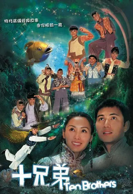 【直链】电视剧《十兄弟（2007）》 - 1080P/720P高清HD下载