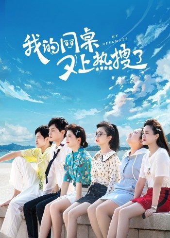 【直链】电视剧《我的同桌又上热搜了（2021）》 - 1080P/720P高清HD下载