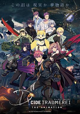 【直链】动漫《D_CIDE TRAUMEREI THE ANIMATION（2021）》 - 1080P/720P高清HD下载