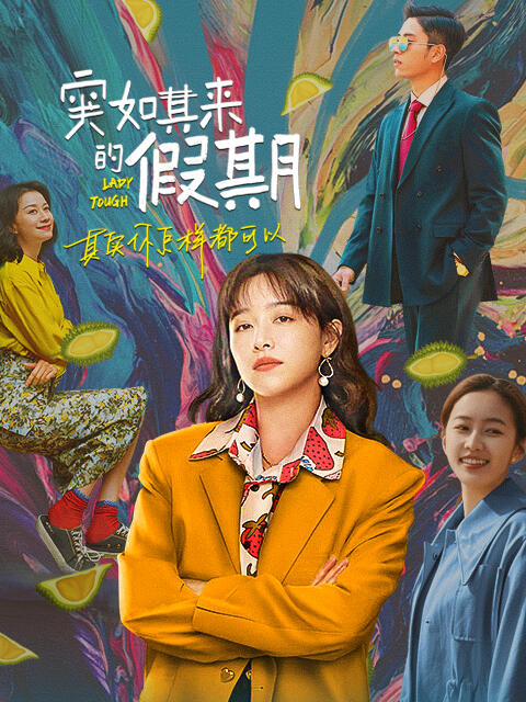 【直链】电视剧《突如其来的假期（2021）》 - 1080P/720P高清HD下载