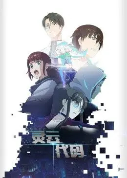 【直链】动漫《灵云代码（2021）》 - 1080P/720P高清HD下载