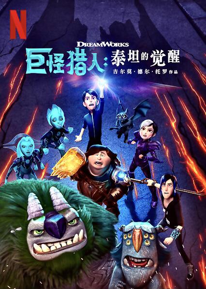 【直链】电影《巨怪猎人：泰坦的觉醒（2021）》 - 1080P/720P高清HD下载