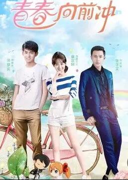 【直链】电视剧《青春向前冲（2021）》 - 1080P/720P高清HD下载