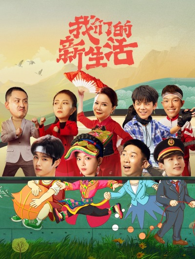 【直链】电影《我们的新生活（2021）》 - 1080P/720P高清HD下载