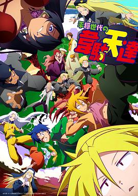 【直链】动漫《平稳世代的韦驮天们（2021）》 - 1080P/720P高清HD下载