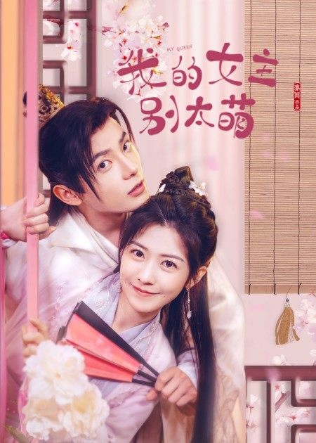 【直链】电视剧《我的女主别太萌（2021）》 - 1080P/720P高清HD下载