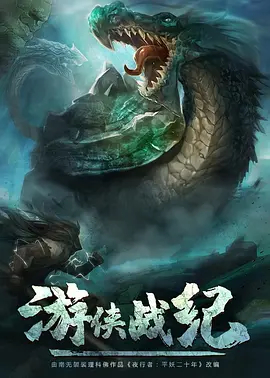 【直链】动漫《游侠战纪（2021）》 - 1080P/720P高清HD下载