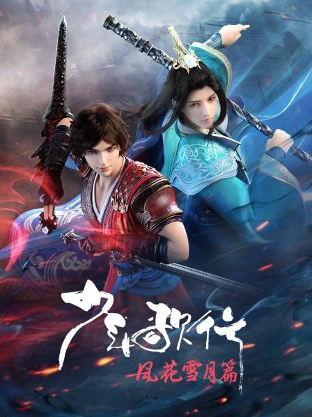【直链】动漫《少年歌行 风花雪月篇（2021）》 - 1080P/720P高清HD下载