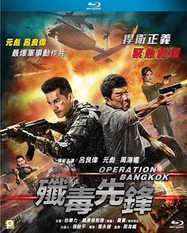 【直链】电影《歼毒先锋（2021）》 - 1080P/720P高清HD下载