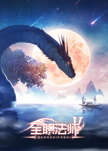 【直链】动漫《全职法师 第五季（2021）》 - 1080P/720P高清HD下载