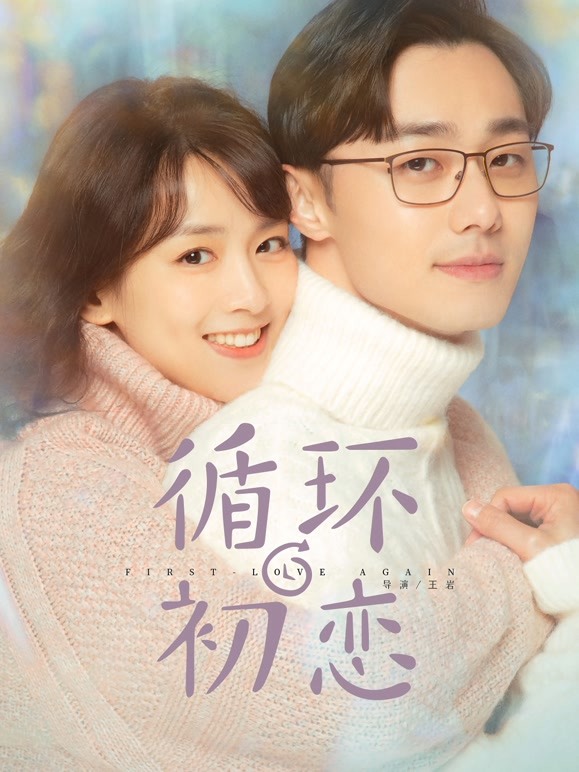 【直链】电视剧《循环初恋（2021）》 - 1080P/720P高清HD下载