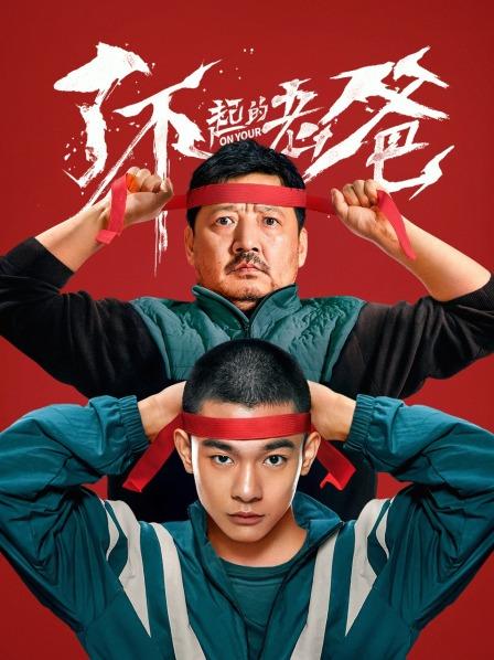 【直链】电影《了不起的老爸（2021）》 - 1080P/720P高清HD下载