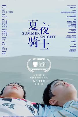 【直链】电影《夏夜骑士（2021）》 - 1080P/720P高清HD下载