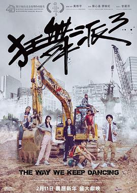 【直链】电影《狂舞派3（2021）》 - 1080P/720P高清HD下载