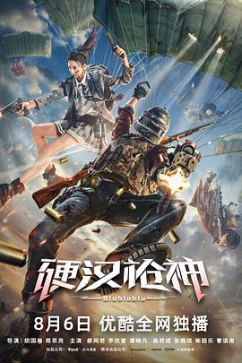 【直链】电影《硬汉枪神（2021）》 - 1080P/720P高清HD下载