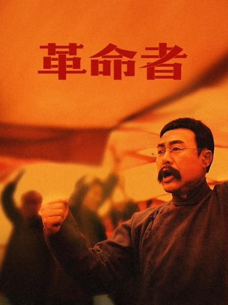 【直链】电影《革命者（2021）》 - 1080P/720P高清HD下载