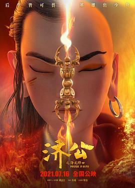 【直链】电影《济公之降龙降世（2021）》 - 1080P/720P高清HD下载