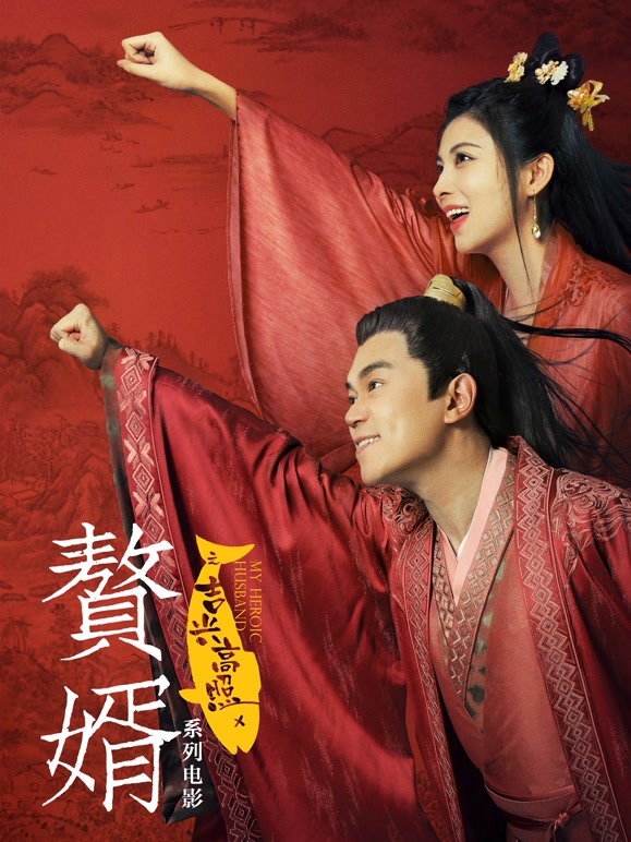 【直链】电影《赘婿之吉兴高照（2021）》 - 1080P/720P高清HD下载
