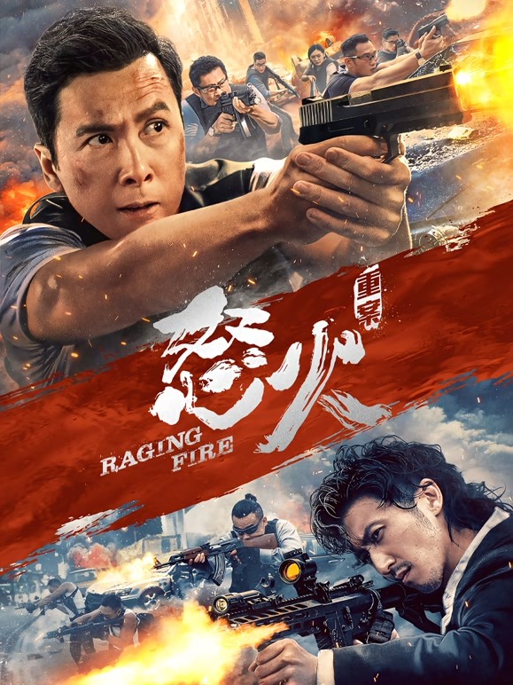 【直链】电影《怒火·重案（2021）》 - 1080P/720P高清HD下载
