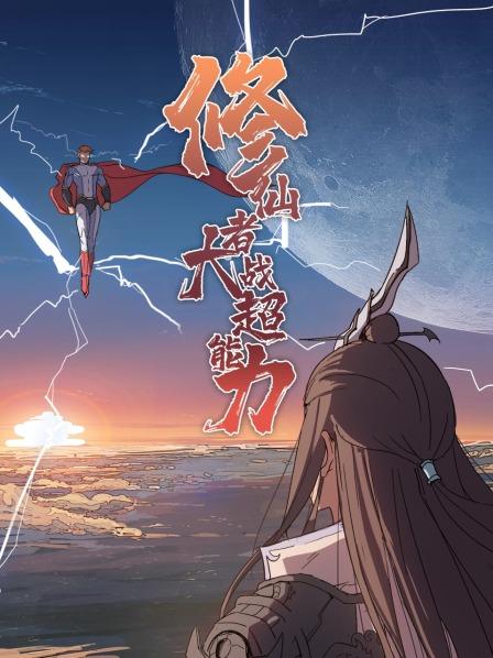 【直链】综艺节目《修仙者大战超能力（2021）》 - 1080P/720P高清HD下载