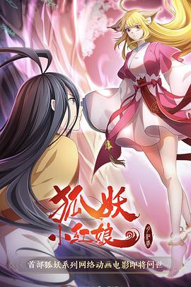 【直链】动漫《狐妖小红娘·月红2（2021）》 - 1080P/720P高清HD下载