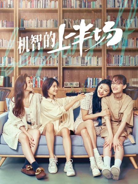 【直链】电视剧《机智的上半场（2021）》 - 1080P/720P高清HD下载