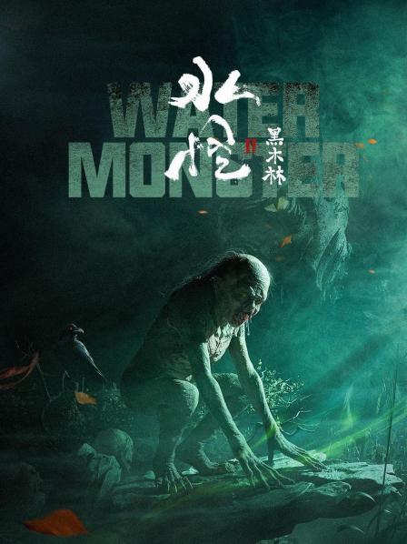 【直链】电影《水怪2：黑木林（2021）》 - 1080P/720P高清HD下载