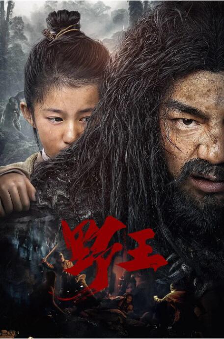 【直链】电影《野王（2020）》 - 1080P/720P高清HD下载