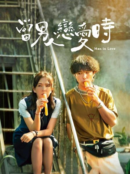 【直链】电影《当男人恋爱时（2021）》 - 1080P/720P高清HD下载