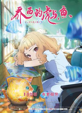 【直链】动漫《乔西的虎与鱼（2020）》 - 1080P/720P高清HD下载