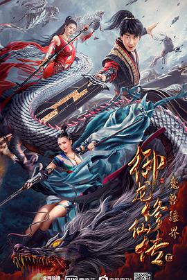【直链】电影《御龙修仙传2：魔兽疆界（2021）》 - 1080P/720P高清HD下载