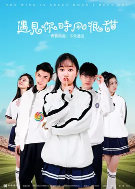 【直链】电影《遇见你时风很甜（2021）》 - 1080P/720P高清HD下载