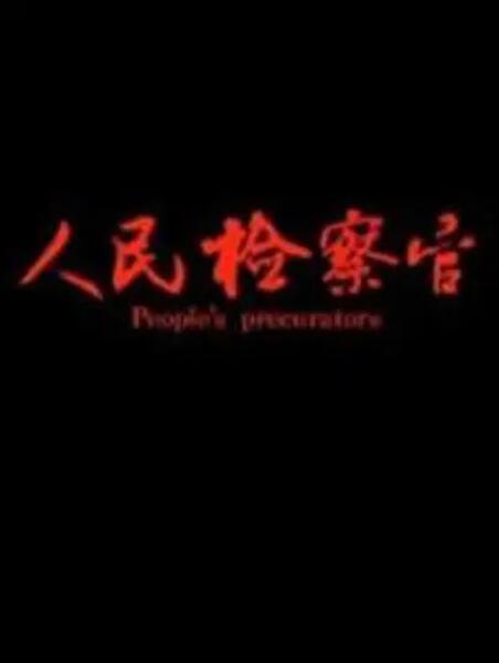 【直链】电影《人民检察官（2019）》 - 1080P/720P高清HD下载