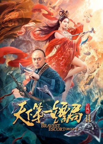 【直链】电影《天下第一镖局2长风厉（2021）》 - 1080P/720P高清HD下载