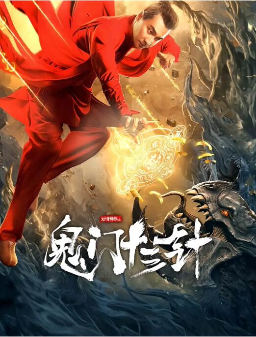 【直链】电影《妙手神探之鬼门十三针（2021）》 - 1080P/720P高清HD下载