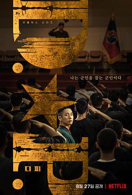 【直链】电视剧《DP：逃兵追缉令（2021）》 - 1080P/720P高清HD下载